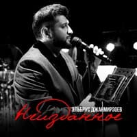 Свела с ума - Эльбрус Джанмирзоев