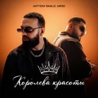 Королева красоты - Artem Smile, MriD