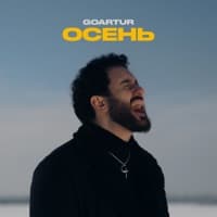 Осень - GOARTUR
