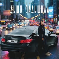 Душу задушила - FINIK
