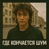 Где кончается шум (remix) - Plenka 1987