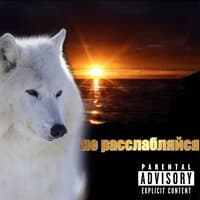 не расслабляйся - Скриптонит