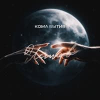 Кома бытия - Истов