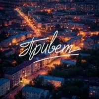 Привет - Женя Трофимов, Комната культуры