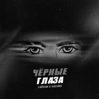 Чёрные глаза - opm.