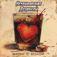 Виски с колой - Неунывающие Децибелы