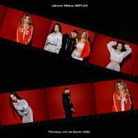 Потому что не было тебя - Jakone, Kiliana, REFLEX