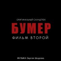Свобода [Из к/ф "Бумер. Фильм второй"] - Сергей Шнуров feat. Кипелов