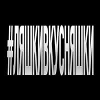 #ЛЯШКИВКУСНЯШКИ - ЯКОРЪ, НАВЕРНОЕ ПОЭТ