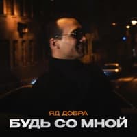 Будь со мной - Яд Добра