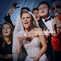 Замужем - Анна Немченко