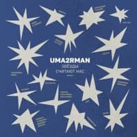 Прасковья (Uma2rman "Звёзды считают нас") - Антоха МС