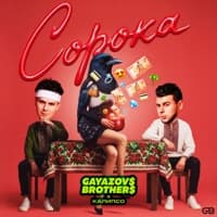 Сорока - GAYAZOV$ BROTHER$, Калипсо