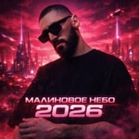 Малиновое небо 2026 - Флит