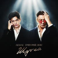 Шутка - Akmal', Григорий Лепс