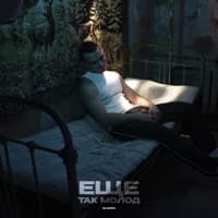 Ещё так молод - Яд Добра