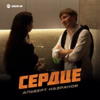 Сердце - Альберт Назранов