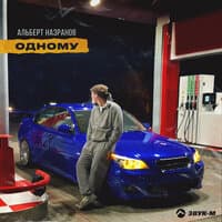 Одному - Альберт Назранов