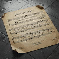 Последний вальс - NANSI & SIDOROV, Женя Трофимов