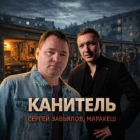 Канитель - Сергей Завьялов, Маракеш