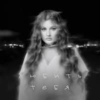 Любить тебя - Линочка Ли