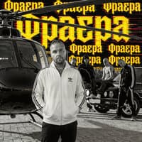 Фраера - АлСми