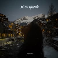 Жить красиво - MONOVIKA