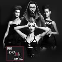 Антигейша 2021 - ВИА ГРА