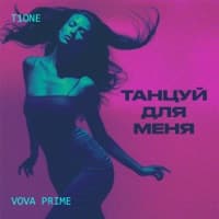 Танцуй для меня - T1One, Vova Prime