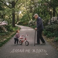 Давай не ждать - Мари Краймбрери