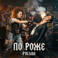 По роже - РУСЛАН