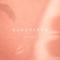кавалерия - By Индия