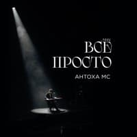 Всё просто - Антоха МС