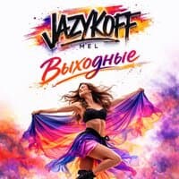 Выходные (ЛИКА) - JAZYKOFF