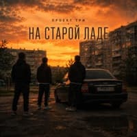 На старой Ладе - ПРОЕКТ ТРИ