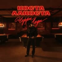 Черри Леди - Коста Лакоста