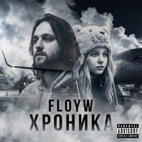 Хроника - Floyw