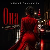 Она с характером - Mihael Gudovskih