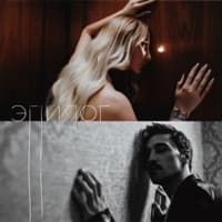 Эпилог - ANNA ASTI, Дима Билан