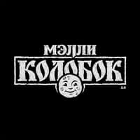 Колобок 2.0 - Мэлли