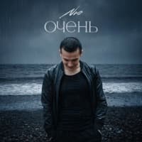 Очень - NЮ