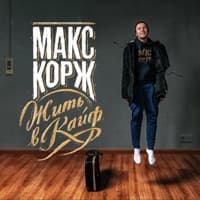 Жить в кайф - Макс Корж