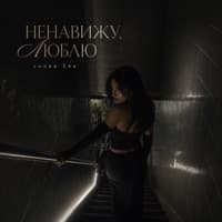 НЕНАВИЖУ, ЛЮБЛЮ 2.0 - снова Ева