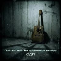 Пой же, пой. На проклятой гитаре - СДП