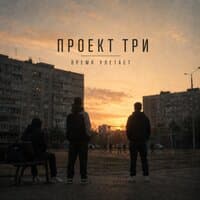 Время улетает - ПРОЕКТ ТРИ