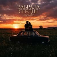 Забрала сердце - Krutakov
