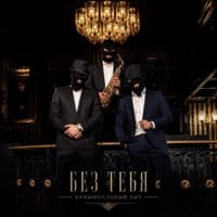Без тебя - Криминальный бит
